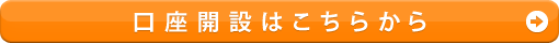 LION FXの口座開設はこちら