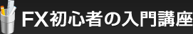 FX初心者の入門講座